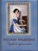Обложка книги «Русские традиции. Правила хорошего тона», ISBN 9785373068512