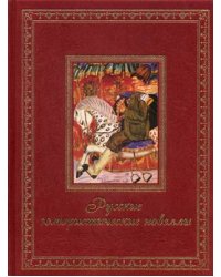 Русские юмористические новеллы