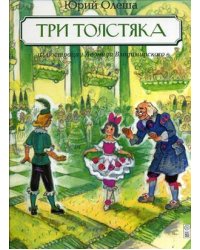 Три Толстяка