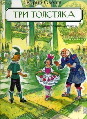 В гостях у сказки Три Толстяка