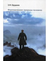Формирование природы человека и назначение истории