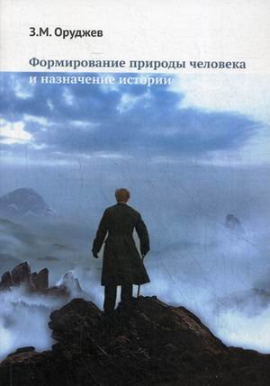 Формирование природы человека и назначение истории
