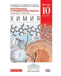 Химия. 10 класс. Контрольные и проверочные работы. Базовый уровень. Вертикаль. ФГОС