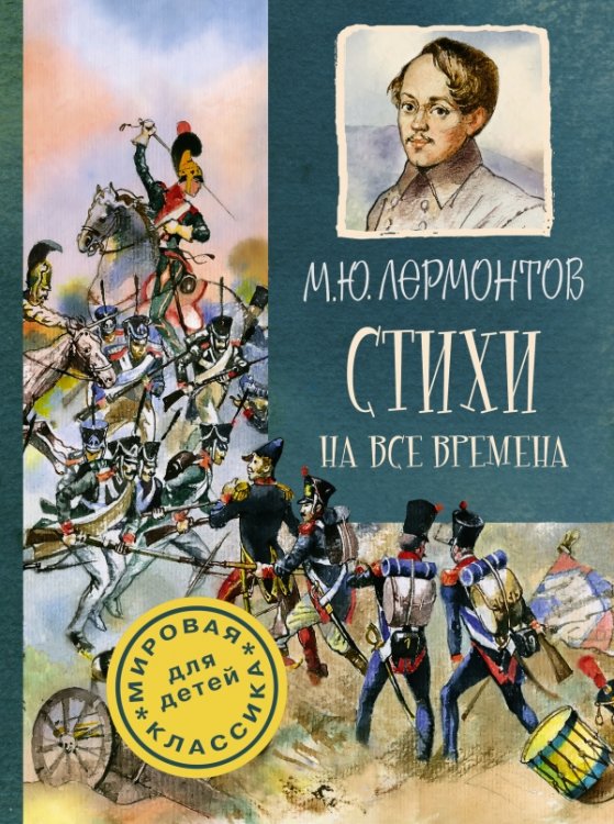 Стихи на все времена / 