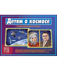 Демонстрационный материал "Детям о космосе"