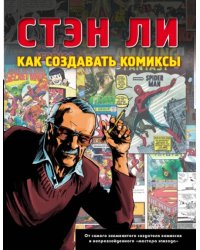 Как создавать комиксы