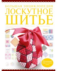 Большая энциклопедия. Лоскутное шитье