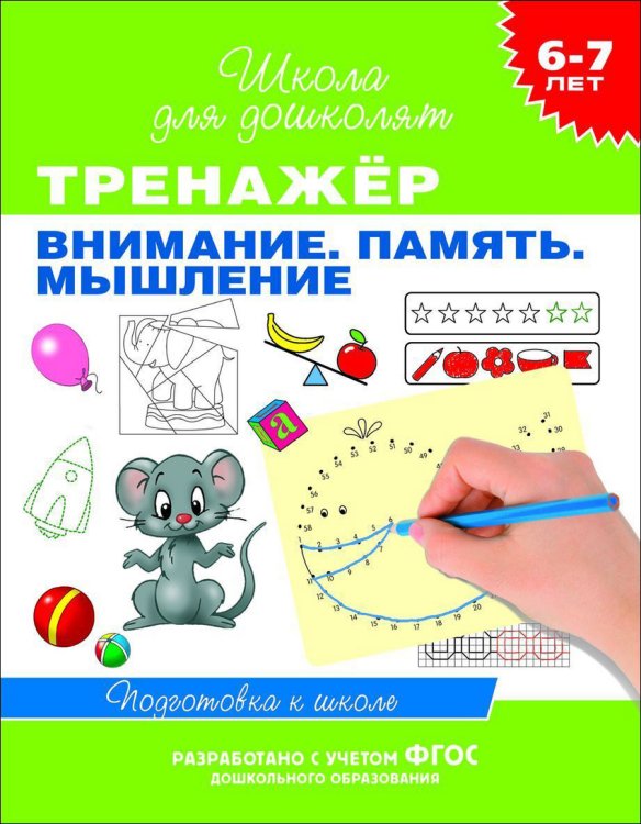 Обложка книги «Тренажёр. Внимание. Память. Мышление» — Гаврина С.Е., ISBN 9785353069577