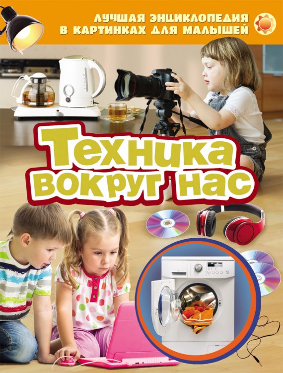 Лучшая энциклопедия в картинках для малышей "Техника вокруг нас"