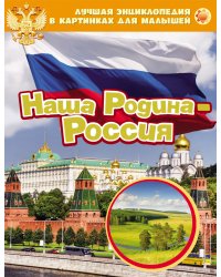 Лучшая энциклопедия в картинках для малышей "Наша Родина - Россия"