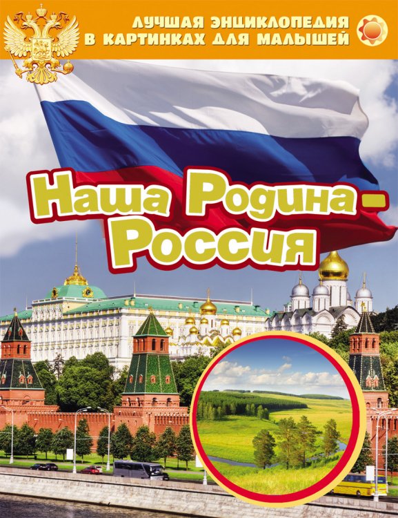 Лучшая энциклопедия в картинках для малышей "Наша Родина - Россия"