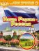 Лучшая энциклопедия в картинках для малышей "Наша Родина - Россия"