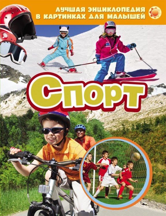 Обложка книги «Спорт», ISBN 9785353069690