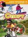 Обложка книги «Спорт», ISBN 9785353069690