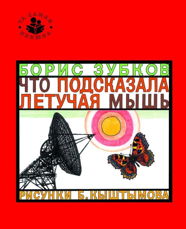 Обложка книги «Что подсказала летучая мышь» — Зубков Борис, ISBN 9785353069911