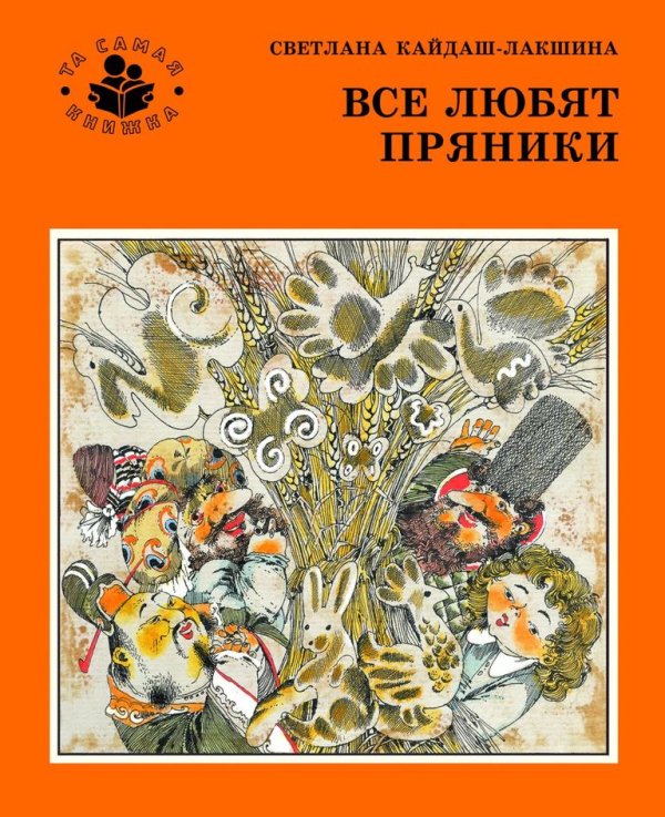 Та самая книжка Все любят пряники