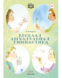 Веселая дыхательная гимнастика. ФГОС