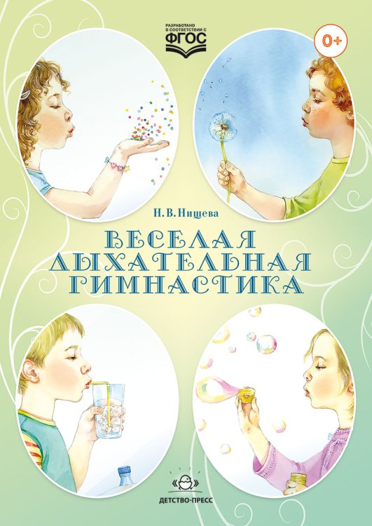Обложка книги «Веселая дыхательная гимнастика. ФГОС» — Нищева Н.В., ISBN 9785906750396