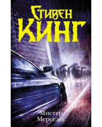 Мистер Мерседес 