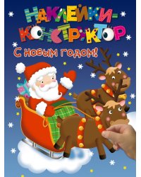 Наклейки-конструктор. С новым годом!