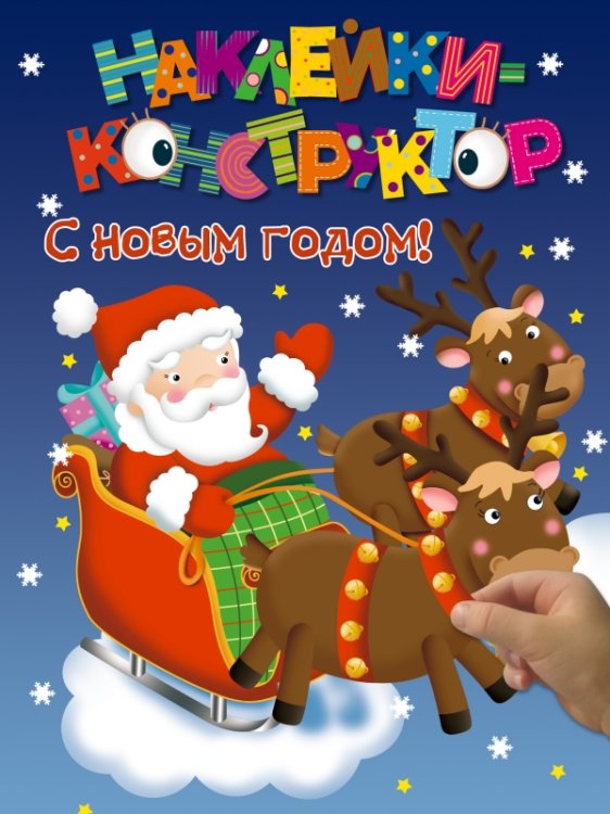 Обложка книги «Наклейки-конструктор. С новым годом!», ISBN 9785699743841