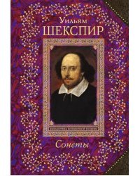 Сонеты