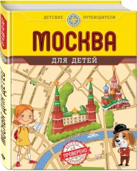 Москва для детей