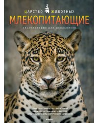 Млекопитающие. Энциклопедия для школьников