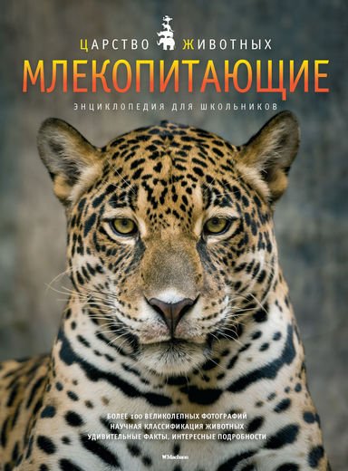 Млекопитающие. Энциклопедия для школьников