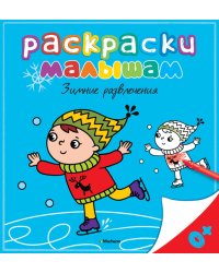 Зимние развлечения