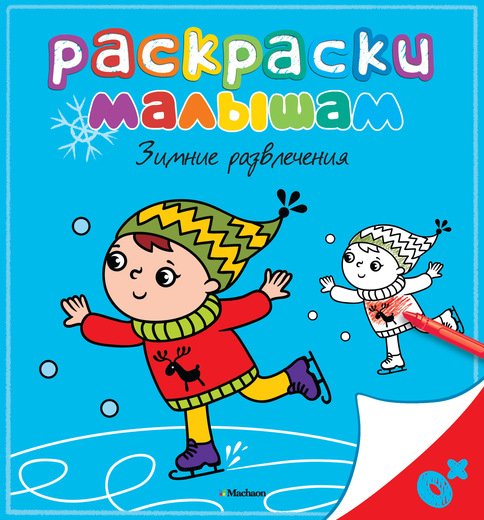 Обложка книги «Зимние развлечения», ISBN 9785389084346