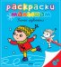 Обложка книги «Зимние развлечения», ISBN 9785389084346