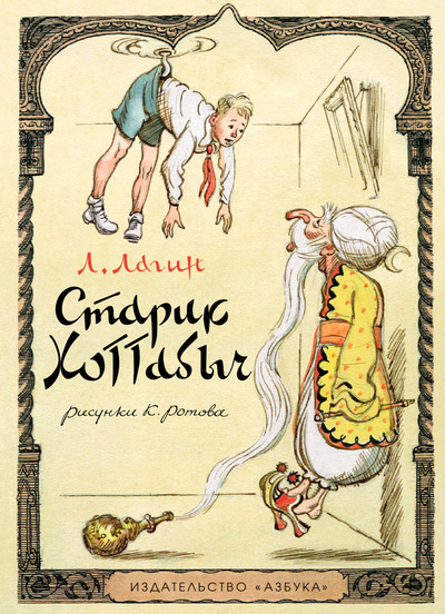 Наши любимые книжки Старик Хоттабыч