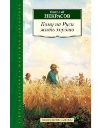 Кому на Руси жить хорошо