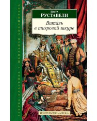 Витязь в тигровой шкуре