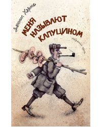 Меня называют Капуцином. Избранная проза