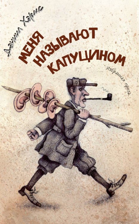 Меня называют Капуцином. Избранная проза