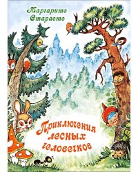 Приключения лесных человечков