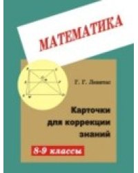 Карточки коррекции знаний по геометрии. 8-9 класс