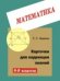 Обложка книги «Карточки коррекции знаний по геометрии. 8-9 класс» — Левитас Г.Г., ISBN 5892370623