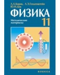 УМК "Физика-11". Методические материалы