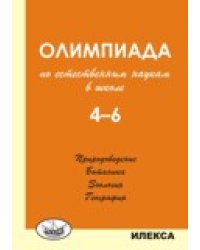 Олимпиада по естественным наукам в школе. 4-6 класс. Природоведение. Ботаника. Зоология. География
