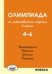 Обложка книги «Олимпиада по естественным наукам в школе. 4-6 класс. Природоведение. Ботаника. Зоология. География» — Рохлов В.С., ISBN 9785892372541