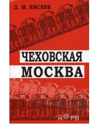 Чеховская Москва