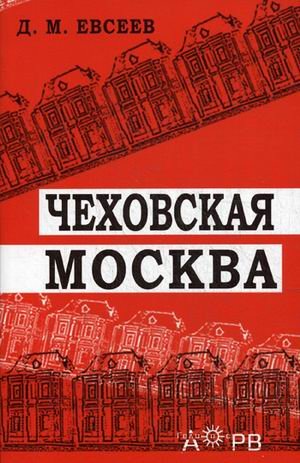 Чеховская Москва