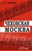 Чеховская Москва