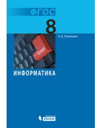 Информатика. 8 класс. Учебник. ФГОС