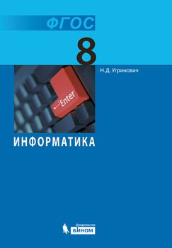 Информатика. 8 класс. Учебник. ФГОС