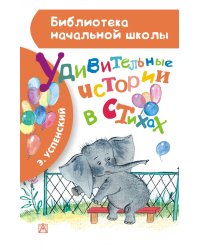 Удивительные истории в стихах