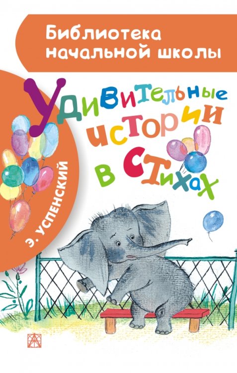 Удивительные истории в стихах